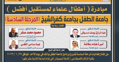 افتتاح المرحلة السادسة لمشروع جامعة الطفل بجامعة كفر الشيخ الأحد المقبل