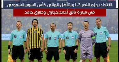 السعودية نيوز | 
                                            حجازى وحامد يقودان الاتحاد لنهائى كأس السوبر السعودى على حساب رونالدو ونجوم النصر
                                        