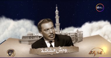 برنامج الدوم يعرض قصة حياة فريد شوقى الفنية فى خامس حلقاته