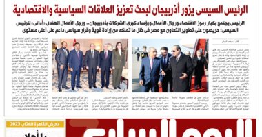 اليوم السابع: الرئيس السيسى يزور أذربيجان لبحث تعزيز العلاقات