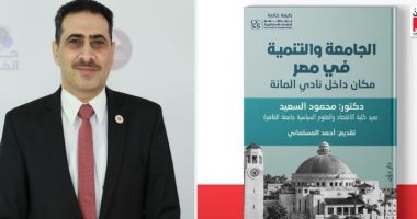 عميد سياسة واقتصاد القاهرة يصدر كتاب "الجامعة والتنمية في مصر" بمعرض الكتاب