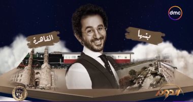 برنامج "الدوم" يعرض قصة حياة أحمد حلمى الفنية فى سادس حلقاته