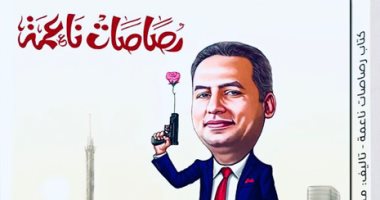 معرض القاهرة الدولى للكتاب.. صدور "رصاصات ناعمة" لـ محمد سويد