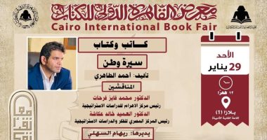 ندوة لمناقشة "سيرة وطن" لـ أحمد الطاهري فى معرض الكتاب.. الأحد