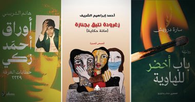 معرض القاهرة الدولى للكتاب 2023.. 13 كتابا نرشحها لك