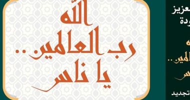 صدر حديثًا .. "الله رب العالمين يا ناس" كتاب لـ عواد عبدالعزيز حمودة