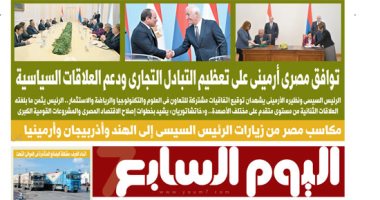 اليوم السابع: توافق مصرى أرمينى على التبادل التجارى ودعم العلاقات السياسية