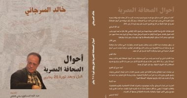 صدور كتاب "أحوال الصحافة المصرية" لخالد السرجاني