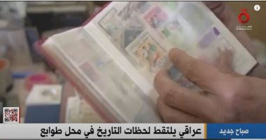 القاهرة الإخبارية: عراقى يهوى جمع الطوابع التاريخية يحولها إلى مصدر دخل