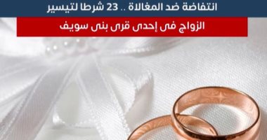 23 شرطا لتيسير الزواج فى إحدى قرى بنى سويف "فيديو"