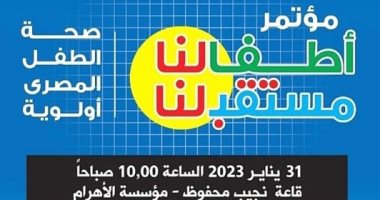 غدا.. انطلاق مؤتمر "الأهرام-علاء الدين للطفولة" بمشاركة 4 وزراء والصحة العالمية ويونيسف