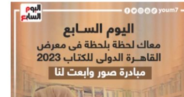 صور وابعت .. مبادرة اليوم السابع لمشاركة رحلتك فى معرض القاهرة للكتاب