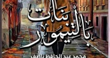 "بنات بالتيمور" ..  أول رواية لـ محمد عبد الحافظ ناصف عن دار الفاروق