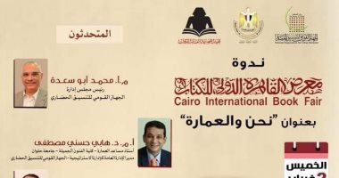 التنسيق الحضاري يشارك فى ندوة نحن والعمارة بمعرض القاهرة للكتاب 