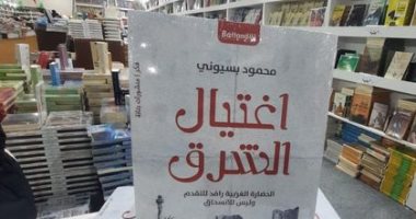 صدر حديثا.. كتاب "اغتيال الشرق" لـ محمود بسيونى فى معرض الكتاب 2023