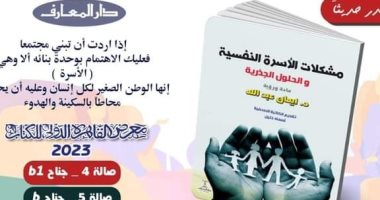 صدور كتاب "مشكلات الأسرة النفسية والحلول الجذرية" لـ إيمان عبد الله