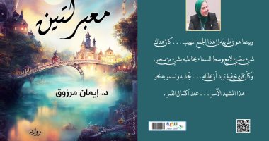صدور رواية "معبر لتين" لـ إيمان مرزوق بمعرض القاهرة الدولى للكتاب 