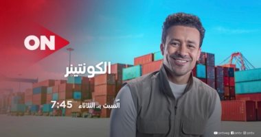 تفاصيل وموعد عرض "الكونتينر" للنجم أحمد داود على قناة "ON"
