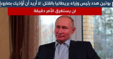 بوتين يهدد رئيس وزراء بريطانيا بالقتل: لا أريد أن أؤذيك بصاروخ لن يستغرق الأمر دقيقة