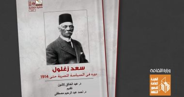 "سعد زغلول.. دوره في السياسة المصرية حتى 1914" عن قصور الثقافة بمعرض الكتاب