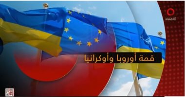 "القاهرة الإخبارية" تعرض تقريرا حول أهداف قمة أوروبا وأوكرانيا