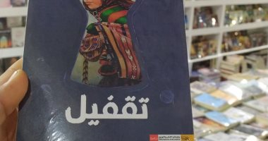 كتاب "تقفيل" لـ رشا هاشم فى معرض الكتاب يسلط الضوء على الحياة الاجتماعية