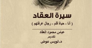 العملاق ينضم للعميد.. قصور الثقافة تطرح 3 كتب فى مجلد واحد لـ عباس العقاد