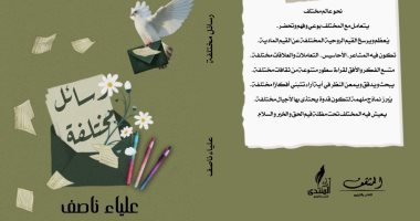 "رسائل مختلفة" فى معرض القاهرة الدولى للكتاب 2023
