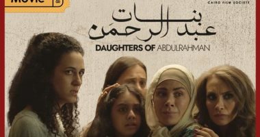 عرض الفيلم الأردنى بنات عبد الرحمن فى مركز الثقافة السينمائية