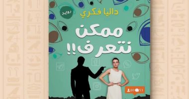 "ممكن نتعرف" رواية جديدة لداليا فكري عن دار نشر عين حورس