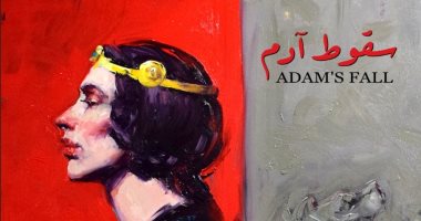 "سقوط آدم" معرض جديد للفنانة أسماء خورى بجاليرى قرطبة الأربعاء المقبل