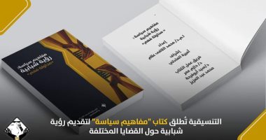 التنسيقية تُطلق كتاب "مفاهيم سياسية" لتقديم رؤية شبابية حول القضايا المختلفة 