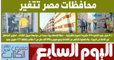 اليوم السابع: محافظات مصر تتغير
