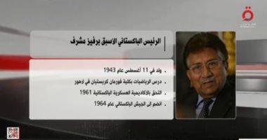 "القاهرة الإخبارية" تعرض تقريرا حول الرئيس الباكستانى الأسبق برفيز مشرف