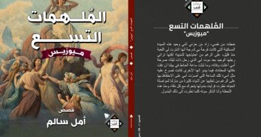 الملهمات التسع.. مجموعة قصصية جديدة للكاتب أمل سالم عن هيئة الكتاب