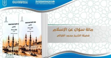 "مائة سؤال عن الإسلام" لمحمد الغزالي الأكثر مبيعًا بجناح الأزهر بمعرض الكتاب