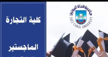 فتح باب التقدم للدراسات العليا بالبرامج المهنية بكلية التجارة جامعة قناة السويس