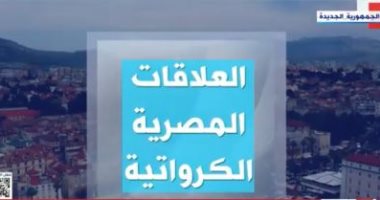 "إكسترا نيوز" تعرض تقريرا حول تاريخ العلاقات المصرية الكرواتية