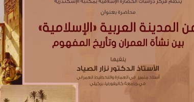 الخميس.. محاضرة عن المدينة العربية "الإسلامية" بمكتبة الإسكندرية