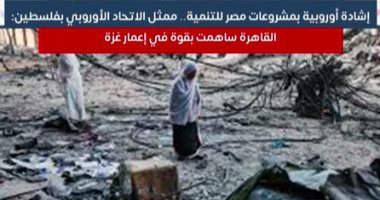 إشادة أوروبية بمشروعات مصر للتنمية فى قطاع غزة.. فيديو