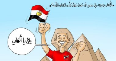 الأهلى يحمل آمال المصريين أمام ريال مدريد فى كأس العالم
