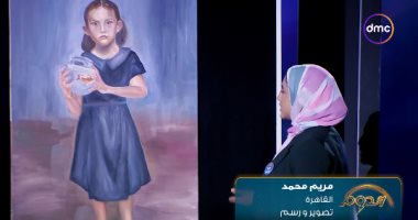 متسابقة الدوم مريم محمد تعرض لوحة لطفلة وأشرف رضا يعلق: عايزك تهتمى بالأطراف