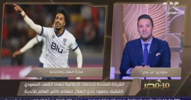 السعودية نيوز | 
                                            صحفى سعودى: نتمنى وصول الأهلى لنهائى كأس العالم لملاقاة الهلال
                                        