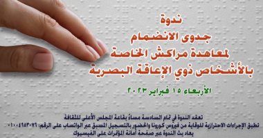 ندوة "معاهدة مراكش لذوى الإعاقة البصرية" بالأعلى للثقافة.. الأربعاء 