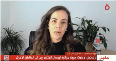 الصليب الأحمر لـ"القاهرة الإخبارية": نتعاون مع الهلال الأحمر السورى