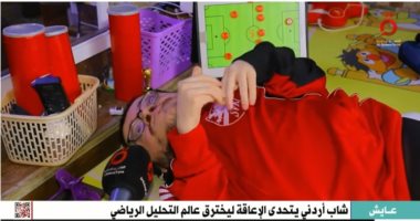 "القاهرة الإخبارية" تعرض تقريرا عن شاب أردنى يتحدى الإعاقة: "دخل عالم التحليل الرياضى"