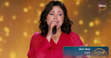 تمارا عماد تبدع فى غناء "كان يا ما كان" وأنوشكا تعلق: ما حدش يقول للقمر لأ