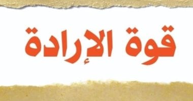 الأكثر مبيعًا.. ترجمة عربية لـ"قوة الإرادة".. إعادة اكتشاف أعظم قوة بالتمارين