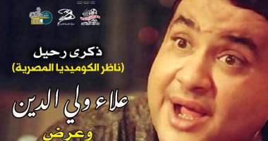 المخرج أشرف فايق يدير ندوة علاء ولى الدين وعرض فيلمه "الناظر"
