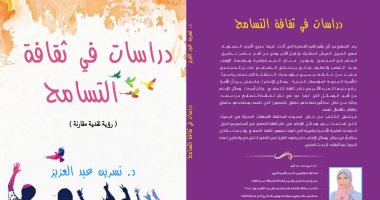 صدر حديثًا.. "دراسات فى ثقافة التسامح" لـ نسرين عبد العزيز